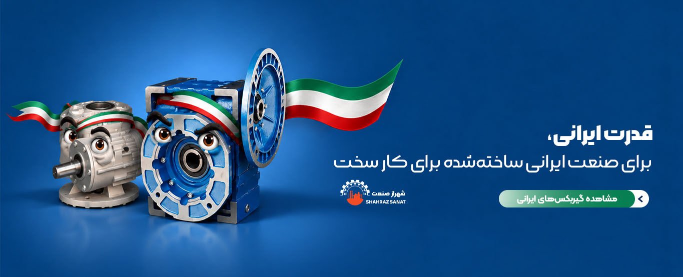 گیربکس ایرانی